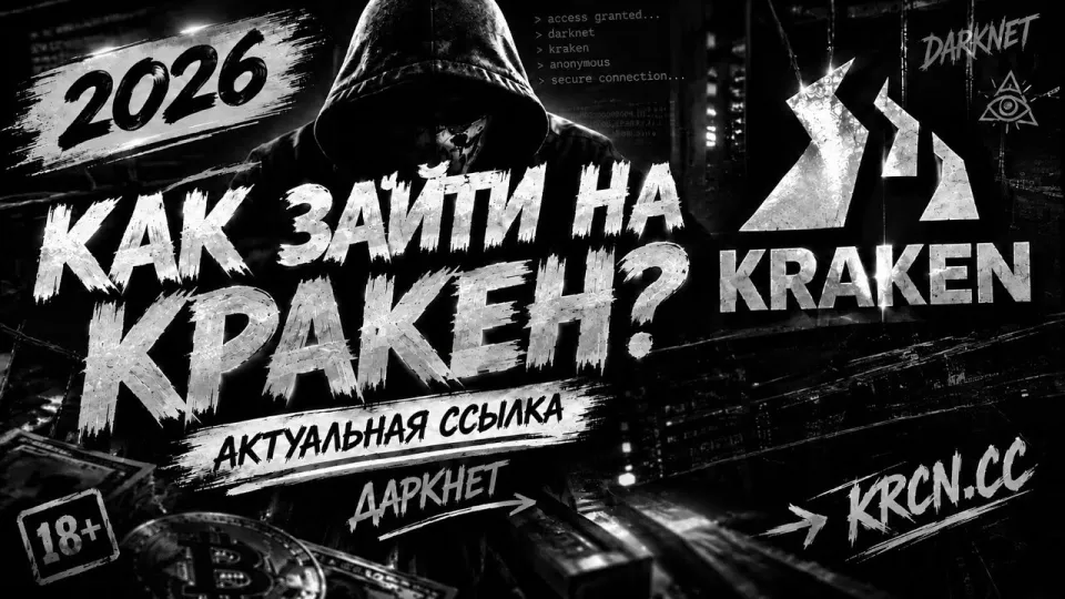 Как зайти на кракен: актуальная ссылка 2026 | оригинальный домен kraken